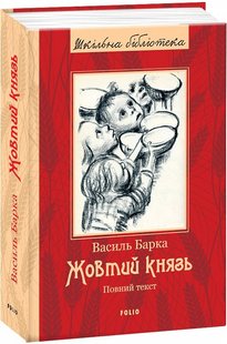 Okładka książki Жовтий князь. Василь Барка Василь Барка, 978-966-03-7728-8,   116 zł