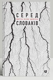 Обкладинка книги Серед словаків. Коротка історія байдужості — від Дубчека до Фіцо, або як я став патріотом. Мартін Шімечка Мартін Шімечка, 978-966-378-829-6,   27 zł