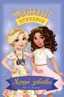 Okładka książki Таємні принцеси. Книжка 9. Модні забави. Роузі Бенкс Бенкс Роузі, 978-966-917-685-1,   13 zł