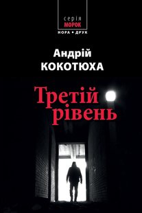 Okładka książki Третій рівень. Короткі історії. Кокотюха Андрій Кокотюха Андрій, 978-966-688-048-5,   39 zł