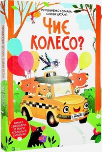 Okładka książki Чиє колесо? Світлана Мірошниченко, Наталія Олійник, 978-966-982-373-1,   63 zł