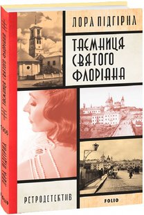 Okładka książki Інеса Путс. Панянка-детектив з Проскурова. Книга 2.Таємниця святого Флоріана. Лора Підгірна Лора Підгірна, 978-617-551-616-4,   46 zł