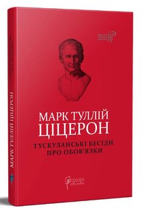 Обкладинка книги Марк Туллій Ціцерон. Тускуланські бесіди. Про обов’язки. Марк Туллій Ціцерон Марк Туллий Цицерон, 978-617-629-688-1,   83 zł