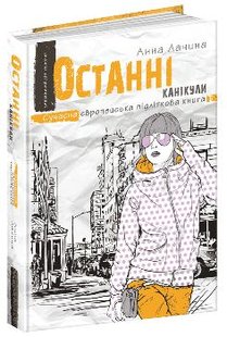 Okładka książki Останні канікули. Анна Лачина Анна Лачина, 978-966-429-589-2,   53 zł