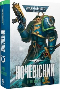 Okładka książki Warhammer 40.000. Книга І. Ночевісник. Ґрем Мак-Нілл Ґрем Мак-Нілл, 978-617-7885-51-0,   77 zł