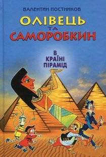 Okładka książki Олівець та Саморобкин в країні пірамід. Валентин Постников Валентин Постников, 978-966-2054-75-0,   64 zł