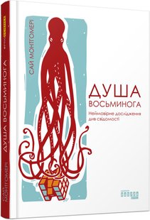 Обкладинка книги Душа восьминога. Неймовірне дослідження див свідомості. Сай Монтгомері Сай Монтгомері, 978-617-09-6753-4,   72 zł