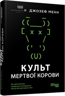 Обкладинка книги Культ мертвої корови. Як оригінальна хакерська супергрупа могла би врятувати світ. Джозеф Менн Джозеф Менн, 978-617-09-7366-5,   86 zł