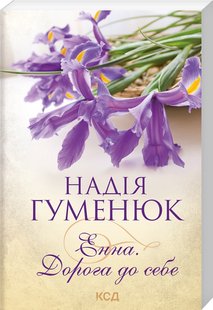 Обкладинка книги Енна. Дорога до себе. Гуменюк Надія Гуменюк Надія, 978-617-12-9820-0,   23 zł