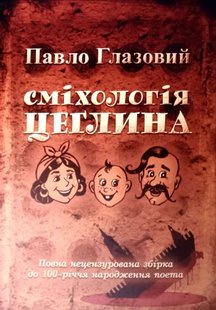 Okładka książki Сміхологія. Цеглина. Глазовий П. Глазовий П., 978-966-1635-67-7,   224 zł