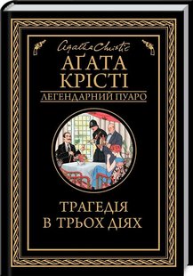 Okładka książki Трагедія в трьох діях. Крісті А. Крісті Агата, 978-617-12-7104-3,   41 zł