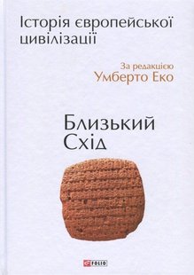 Okładka książki Історія європейської цивілзації. Близький Схід. За редакцією Умберто Еко Еко Умберто, 978-966-03-7586-4,   176 zł