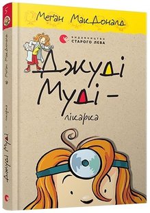 Okładka książki Джуді Муді — лікарка. Книга 5. МакДоналд Меган МакДоналд Меган, 978-617-679-420-2,   33 zł