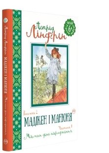 Okładka książki Мадікен і Манюня. кн. 2. Мамин день народження. (ч. 1). Ліндґрен А. Ліндгрен Астрід, 978-966-917-292-1,   9 zł