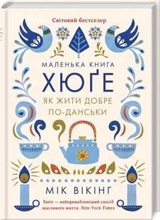 Обкладинка книги Маленька книга хюґе. Як жити добре по-данськи. М. Вікінг М. Вікінг, 978-617-15-1187-3, Книжка, що викликала справжній фурор у світі та вже перекладена 17 мовами! • Атмосферне та привабливе видання • Хюґе — феномен, що дарує щастя та спокій. Ця практика – світовий тренд • Автор – засновник і керівник Дослідницького інституту щастя в Копенгагені • Добре структурована інформація з прикладами, статистикою і численними кольоровими ілюстраціями Данію часто називають країною, де живуть найщасливіші люди у світі. І все це завдяки хюґе. Особлива життєва філософія, що допомагає створити атмосферу спокою, тепла й гармонії та вчить радіти життю, навіть коли за вікном жахлива погода, день неймовірно короткий, а на роботі нескінченний потік завдань. Як тільки не тлумачили хюґе: від «мистецтва створення затишку», «душевності», «насолоди від речей, що заспокоюють» до «какао під запалені свічки». Та хто може стати кращим провідником у всьому, що пов’язане з хюґе, ніж Мік Вікінґ? Мік — засновник і керівник Дослідницького інституту щастя в Копенгагені, що роками досліджує данське життя. У чому ж секрет цього магічного інгредієнта, який робить данців найщасливішою нацією в світі? Як пов’язані хюґе і щастя? Пояснити суть особливого життєвого тренду безтурботних данців — завдання, що під силу лише Міку Вікінґу… Код: 978-617-12-3135-1 Автор М. Вікінг  64 zł