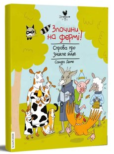 Okładka książki Злочини на фермі! Справа про зникле яйце. Сандра Дюме Сандра Дюме, 978-617-7781-12-6,   49 zł