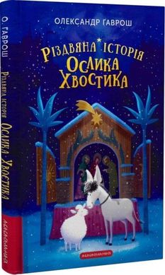 Обкладинка книги Різдвяна історія ослика Хвостика. Гаврош Олександр Гаврош Олександр, Світлана Сова, 978-617-585-240-8,   55 zł