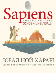 Okładka książki Sapiens. Основи цивілізації. Том 2. Харарі Ювал Ной; Давід Вандермойленд; Даніель Касанаве Харарі Ювал Ной; Давід Вандермойленд; Даніель Касанаве, 978-617-548-151-6,   121 zł