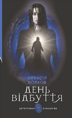 Обкладинка книги День Відбуття. Олексій Волков Олексій Волков, 978-966-10-8207-5,   52 zł