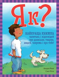 Okładka książki Як? Найкраща книжка запитань і відповідей про довкілля, тварин, людей, зокрема і про тебе! Кетрін Ріплі, Скот Рітчі, 9786170979445,   72 zł