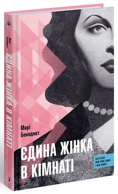 Обкладинка книги Єдина жінка в кімнаті. Марі Бенедикт Марі Бенедикт, 978-617-522-251-5,   73 zł