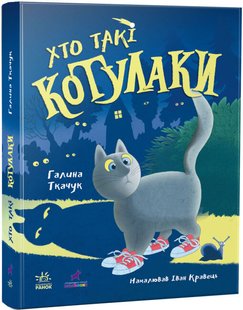 Okładka książki Хто такі котулаки. Ткачук Галина Ткачук Галина, 9786170974983,   54 zł