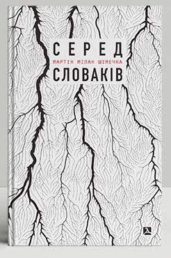 Okładka książki Серед словаків. Коротка історія байдужості — від Дубчека до Фіцо, або як я став патріотом. Мартін Шімечка Мартін Шімечка, 978-966-378-829-6,   35 zł