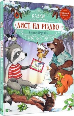 Обкладинка книги Лист на Різдво. Аннетт Амргейн, Забіне Штрауб Аннетт Амргейн, Забіне Штрауб, 978-966-982-842-2,   39 zł