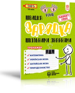 Okładka książki Швидка зарядка шкільними знаннями 8-9 років Марина Харченко, 9786176342236,   12 zł