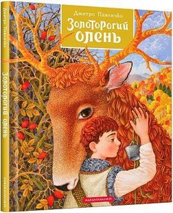 Okładka książki Золоторогий олень. Дмитро Павличко Павличко Дмитро, 978-617-585-133-3,   59 zł