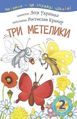 Okładka książki 2 – Читаю з допомогою. Три метелики : оповідання. Українка Л. Українка Леся, 978-966-10-3614-6,