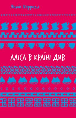 Okładka książki Аліса в Країні Див. Керролл Льюїс Керролл Льюїс, 978-617-548-260-5,   27 zł