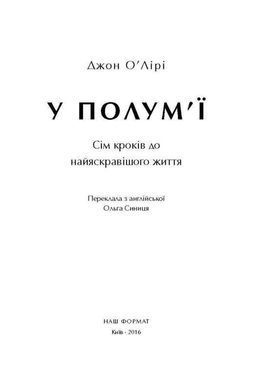 Okładka książki У полум'ї: 7 кроків до найяскравішого життя. Джон О'Лірі Джон О'Лірі, 978-617-7279-37-1,   40 zł