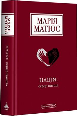 Обкладинка книги Нація: серце навпіл. Матіос Марія Матіос Марія, 978-617-585-287-3,   84 zł