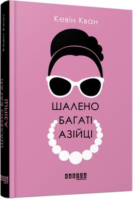 Обкладинка книги Шалено багаті азійці. Кевін Кван Кевін Кван, 978-617-09-6254-6,   66 zł