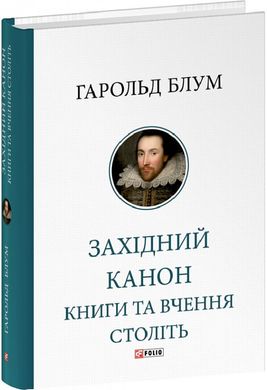 Обкладинка книги Західний канон. Книги та вчення століть. Гаролд Блум Гаролд Блум, 978-617-551-813-7,   243 zł