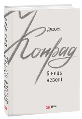 Обкладинка книги Кінець неволі. Конрад Дж. Конрад Джозеф, 978-966-03-8791-1,   25 zł