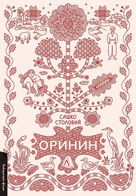 Okładka książki Оринин. Роман про стелепного чоловіка. Сашко Столовий Сашко Столовий, 978-617-8367-11-4,   59 zł