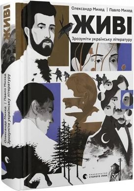 Обкладинка книги Живі. Зрозуміти українську літературу. Олександр Михед, Павло Михед Олександр Михед, Павло Михед, 978-966-448-303-9,   79 zł