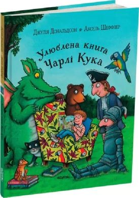 Обкладинка книги Улюблена книга Чарлі Кука. Джулія Дональдсон, Аксель Шеффлер Дональдсон Джулія; Шеффлер Аксель, 978-617-8093-43-3,   75 zł