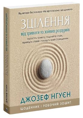 Okładka książki Зцілення від тривоги та зайвих роздумів. Щоденник і робочий зошит. Джозеф Нгуєн Джозеф Нгуєн, 978-617-7840-91-5,   75 zł