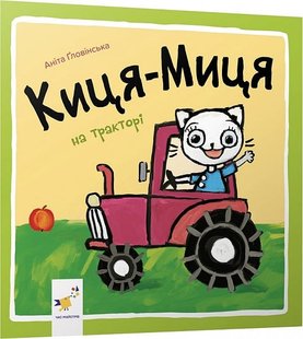 Okładka książki Киця-Миця на тракторі. Аніта Ґловінська Аніта Ґловінська, 978-617-8253-56-1,   20 zł