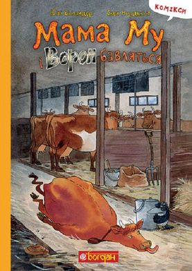 Обкладинка книги Мама Му і Ворон бавляться : комікс. Вісландер Юйя Вісландер Юйя, 978-966-10-8643-1,   61 zł