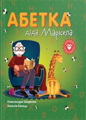 Обкладинка книги Абетка діда Маркела Олександра Шиденко, Наталія Бятець, 978-966-279-279-9,   56 zł