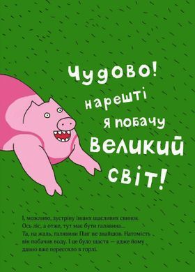 Обкладинка книги Пінґ та Понґ. Щасливі свинки. Ольгерд Вонсович Вонсовіч Ольґерд, 978-617-7820-55-9, &laquo;Пінґ та Понґ. Щасливі свинки&raquo; &mdash; весела історія про двох свиней, що захотіли помінятися домівками. Так Пінґ потрапляє в ліс, а Понґ на ферму. Поодинці вони переживуть чимало пригод. Пінґ намагатиметься звикнути до зловісних, диких хащів, а Понґ &mdash; до тісного ліжка та нудного домашнього життя. І, зрештою, свинки зрозуміють: немає кращого місця за рідний дім. Книжка &laquo;Пінґ та Понґ. Щасливі свинки&raquo; &mdash; це історія про мрії, які треба здійснювати, а також про дім, де завжди безпечно і куди хочеться повертатися. Код: 978-617-7820-55-9 Автор Ольгерд Вонсович  31 zł