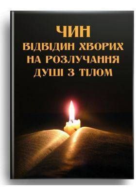Обкладинка книги Чин відвідин хворих на розлучання душі з тілом , 978-966-395-724-1,   23 zł