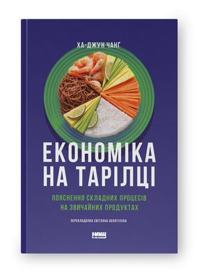 Okładka książki Економіка на тарілці. Пояснення складних процесів на звичайних продуктах. Ха-Джун Чанґ Ха-Джун Чанґ, 978-617-8434-35-9,   75 zł