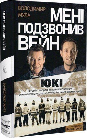 Обкладинка книги Мені подзвонив Вейн. Володимир Мула Мула Володимир, 978-617-8206-01-7,   69 zł