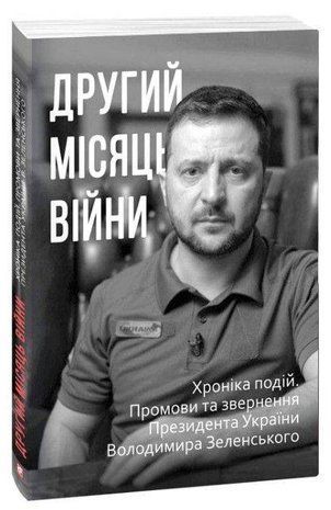 Okładka książki Другий місяць війни. Хроніка подій. Промови та звернення Президента України Володимира Зеленського (укладач Красовицький О.) Олександр Красовицький (упорядник), 978-617-551-050-6,   30 zł