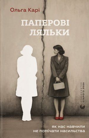 Обкладинка книги Паперові ляльки. Ольга Карі Карі Ольга, 978-966-448-652-8,   44 zł